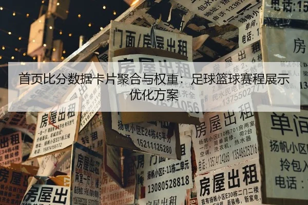首页比分数据卡片聚合与权重：足球篮球赛程展示优化方案 | leyu