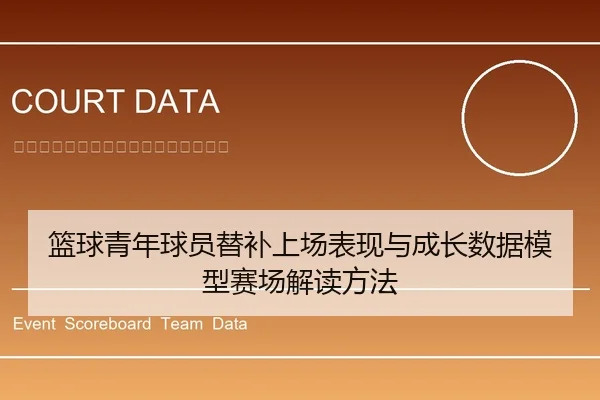 篮球青年球员替补上场表现与成长数据模型赛场解读方法