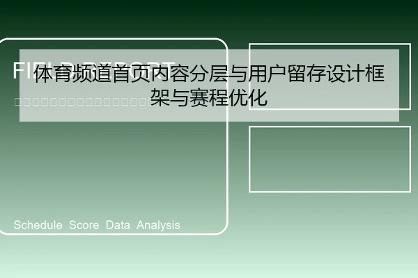 体育频道首页内容分层与用户留存设计框架与赛程优化 | leyu