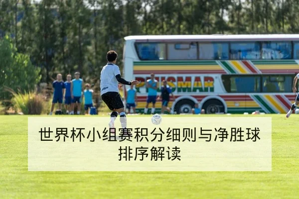 西甲近期进球分布与射门效率数据解读