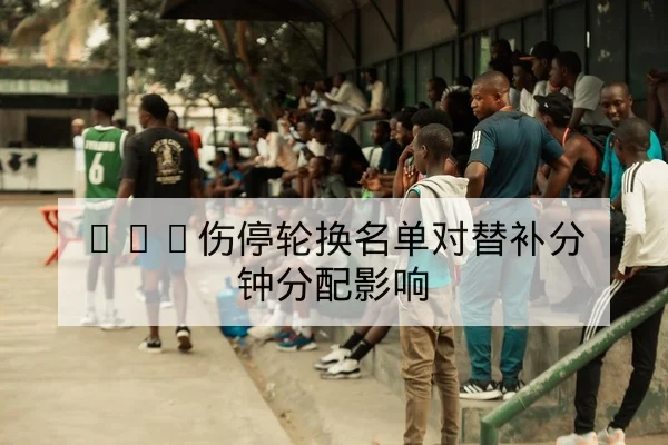 西甲近期进球分布与射门效率数据解读