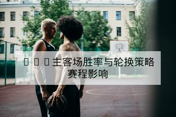 英超赛前阵容与关键球员伤停查询