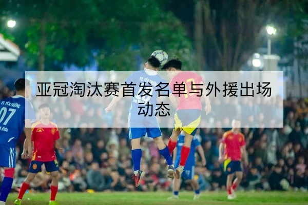 英超赛前阵容与关键球员伤停查询