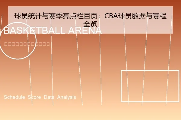 球员统计与赛季亮点栏目页：CBA球员数据与赛程全览 | leyu
