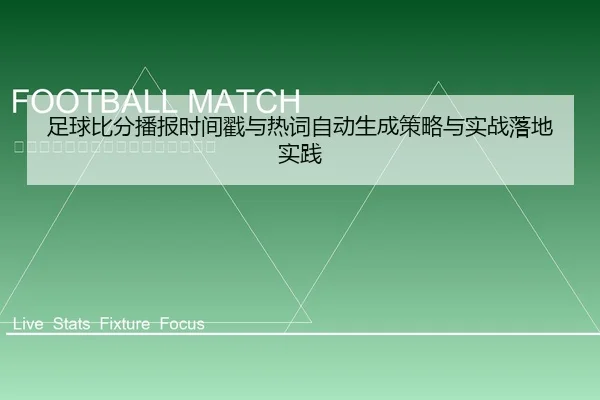 足球比分播报时间戳与热词自动生成策略与实战落地实践 | leyu
